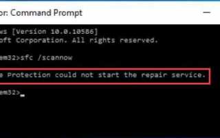 Как исправить Windows Resource Protection не удалось запустить службу восстановления — SFC ошибка