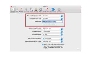 Как изменить поведение при загрузке и домашние страницы в Mac OS X