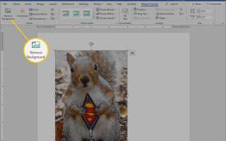 Как удалить заливку изображения или фона в Microsoft Word