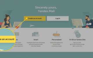 Как создать новую бесплатную учетную запись Яндекс.Почты