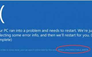 Неисправимая ошибка в Windows 10