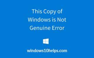 Эта копия Windows не является подлинной ошибкой — как исправить [3 метода работы]