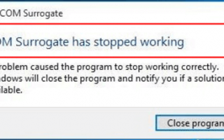 Исправлено COM Surrogate (dllhost.exe) перестала работать ошибка на Windows 10