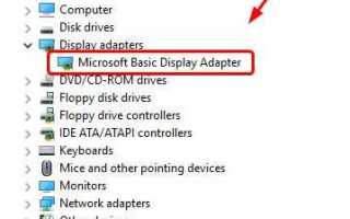 Графический драйвер отображается как Microsoft Basic Display Adapter