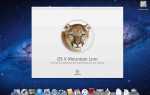Обновление Установка OS X Mountain Lion