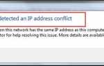 Как исправить Windows обнаружил конфликт IP-адресов