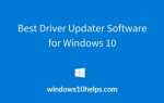Лучшее программное обеспечение для обновления драйверов для Windows 10