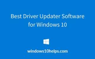 Лучшее программное обеспечение для обновления драйверов для Windows 10