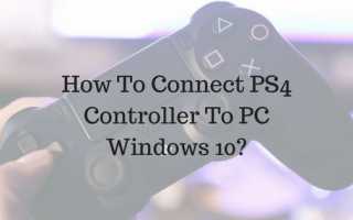 Подключите контроллер PS4 к Windows 10 — как исправить