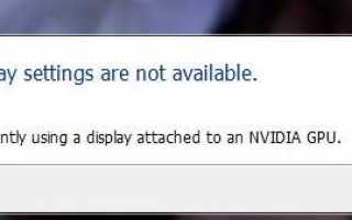 Как исправить ошибки в настройках дисплея NVIDIA