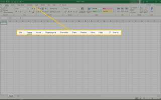 Узнайте, как использовать ленту в Excel