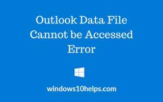 Файл данных Outlook не может быть получен доступ — Как это исправить?