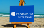 Узнайте, как настроить заставку Windows 10