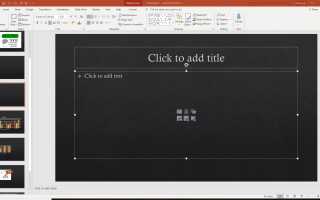 Как вставить картинки в слайды PowerPoint