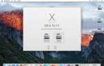 Как выполнить чистую установку OS X El Capitan на ваш Mac