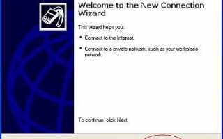Создание новых VPN-подключений в Windows XP. Пошаговое руководство