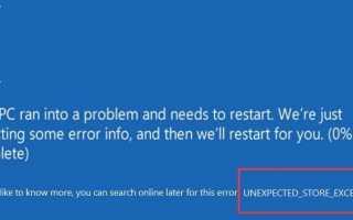 Решить: UNEXPECTED_STORE_EXCEPTION Windows 10 Ошибка