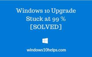 Обновление Windows 10 застряло на 99%
