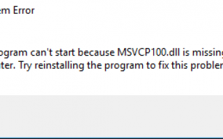 Msvcp100.dll отсутствует в Windows 10