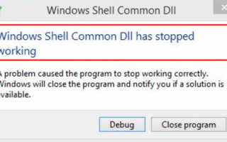 Исправить Windows Shell Common Dll перестала работать ошибка