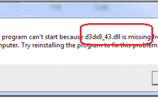 Как исправить d3dx9_43.dll отсутствует в Windows