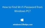 Как найти пароль Wi-Fi на Windows 10?