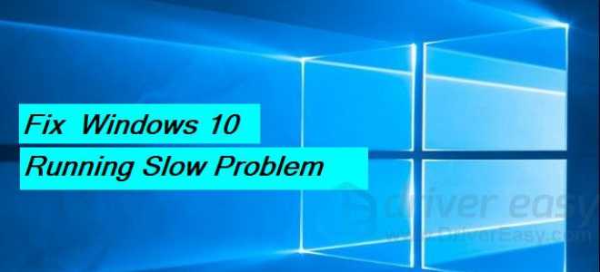 Windows 10 работает медленно