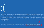 Видео Dxgkrnl Фатальная ошибка Синий экран на Windows 10