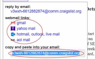 Как ответить на электронную почту Craigslist
