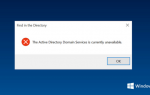 Доменные службы Active Directory в настоящее время недоступны в Windows 10