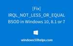 Как исправить IRQL_NOT_LESS_OR_EQUAL BSOD в Windows 10, 8.1 или 7