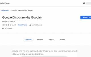 Как использовать расширение для словаря Google