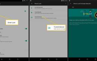 Использование Google Smart Lock на вашем устройстве Android