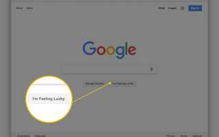 Как использовать Googles Im Feeling Lucky Button