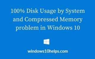 Решения для 100% использования диска в системе и сжатой памяти в Windows 10