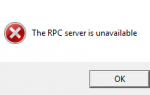 Исправить ошибку сервера RPC в Windows