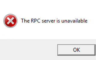 Исправить ошибку сервера RPC в Windows