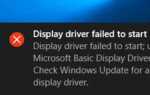 Как исправить драйвер дисплея не удалось запустить в Windows 10