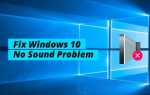 Как исправить отсутствие звука в Windows 10