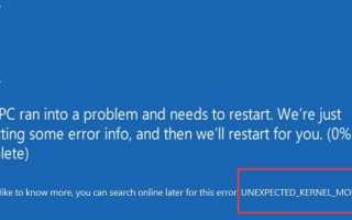 Исправьте UNEXPECTED_KERNEL_MODE_TRAP Ошибка в Windows 10