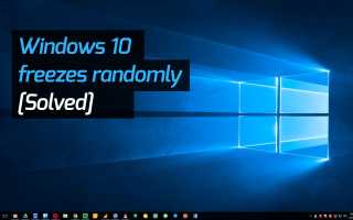 Windows 10 зависает случайным образом