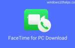 FaceTime для ПК — Загрузить FaceTime для Windows 10/8/7 [✅ Проверенный метод]