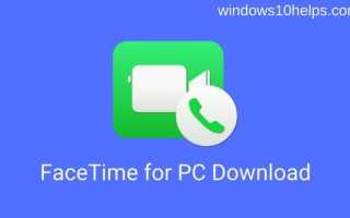 FaceTime для ПК — Загрузить FaceTime для Windows 10/8/7 [✅ Проверенный метод]