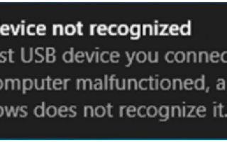 [Решено] USB-устройство не распознается ошибка в Windows 10/7/8
