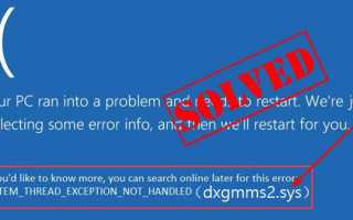 dxgmms2.sys Ошибка синего экрана в Windows 10