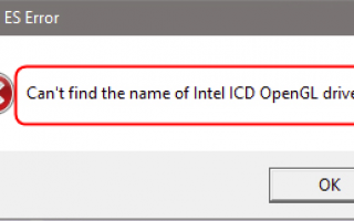 Как исправить Cant найти имя драйвера Intel ICD OpenGL