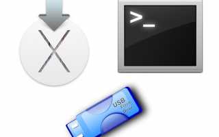Создайте загрузочный Flash-инсталлятор из OS X или macOS