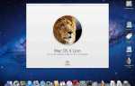 Как выполнить чистую установку OS X Lion на вашем Mac