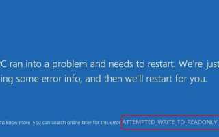 Исправлена ​​ошибка Attempted_Write_To_Readonly_Memory BSOD в Windows 10