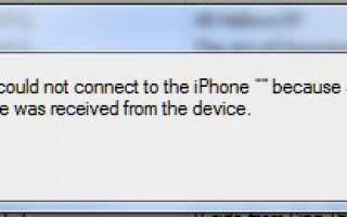 Как исправить iTunes не удалось подключиться к iPhone, поскольку с устройства был получен неверный ответ